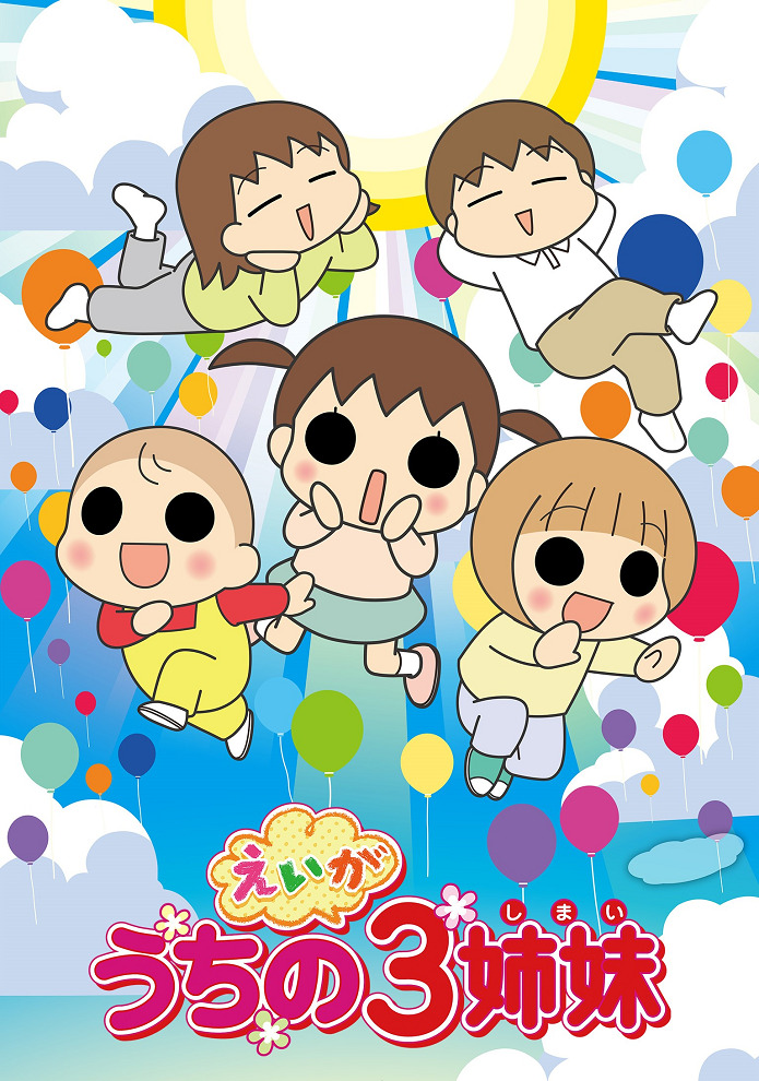 Uchi no 3 Shimai Movie