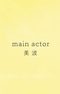 Main Actor