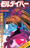 Secret of Moldiver: Himitsu Daihyakka