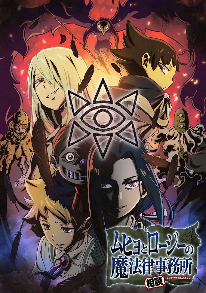 Постер аниме Бюро паранормальных расследований Мухё и Родзи 2 смотреть онлайн