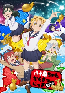 Дневник Ятогамэ 2