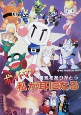 Bomberman: Yuuki wo Arigatou - Watashi ga Mimi ni Naru