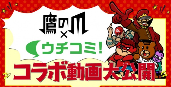 Taka no Tsumedan x Uchicomi!