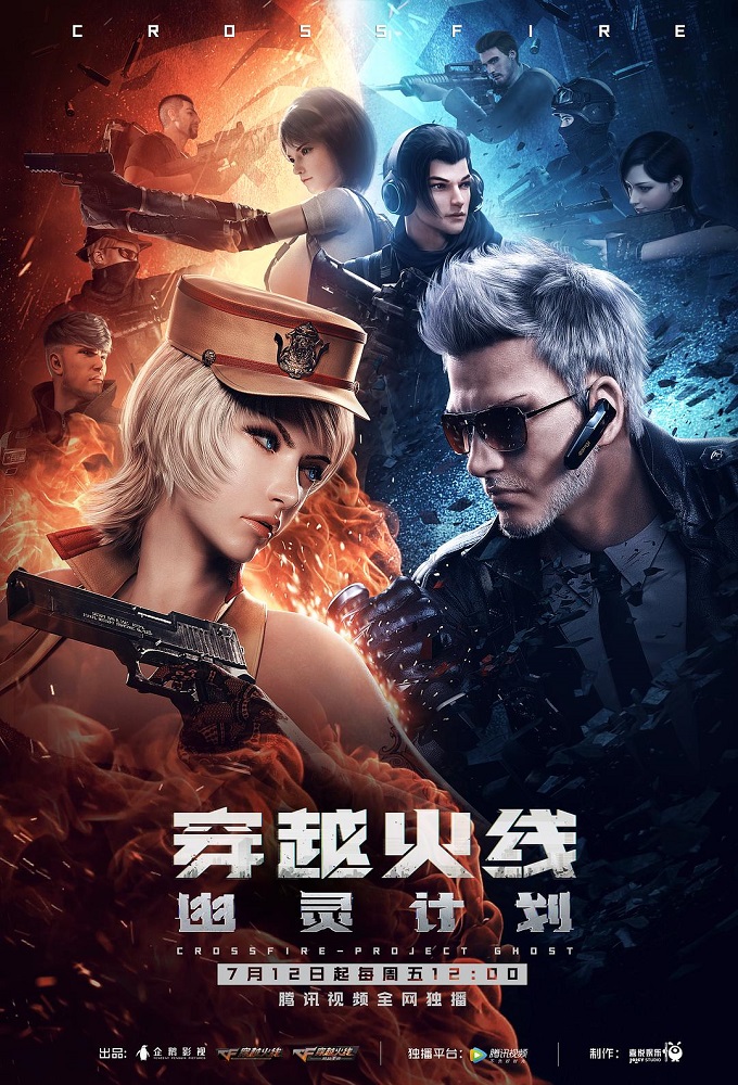 CrossFire: Призрачный проект CrossFire: Призрачный проект