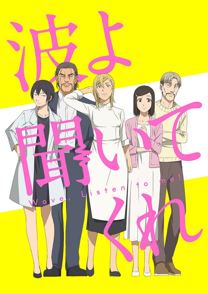Постер аниме Волны, слушайте меня смотреть онлайн