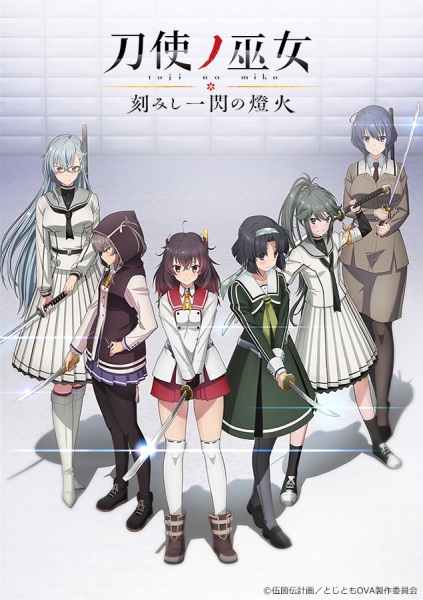 Жрицы с мечами OVA / Toji no Miko: Kizamishi Issen no Tomoshibi