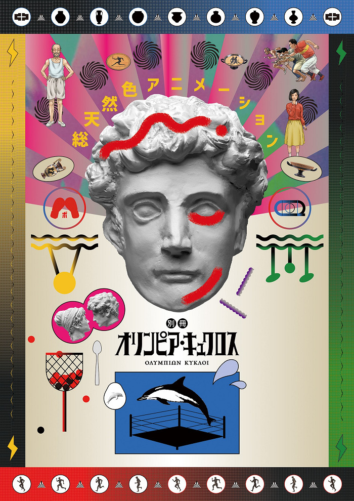Постер аниме Олимпия Киклос смотреть онлайн