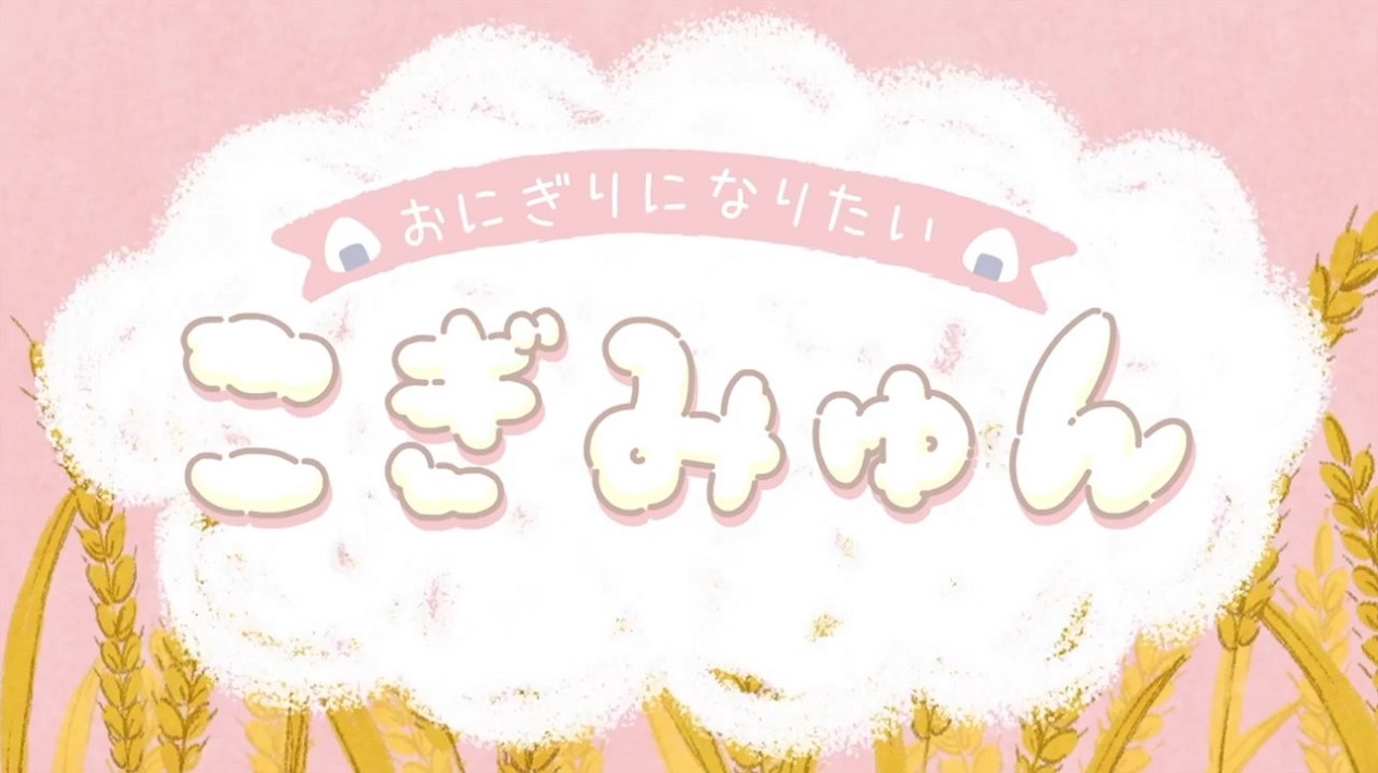Onigiri ni Naritai Cogimyun