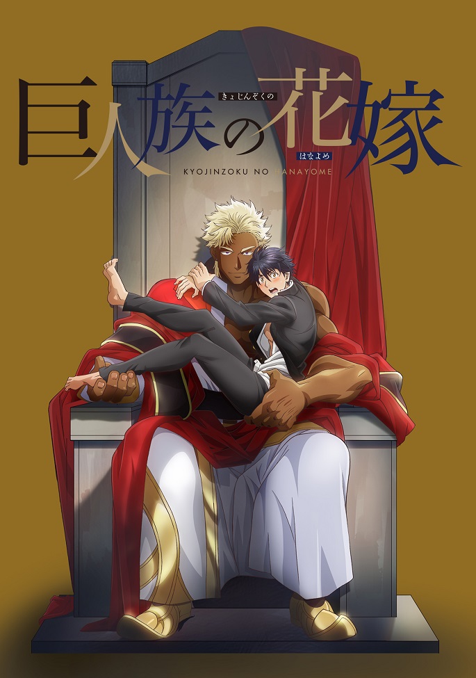 Постер аниме Невеста титана смотреть онлайн