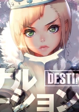 Дитя судьбы