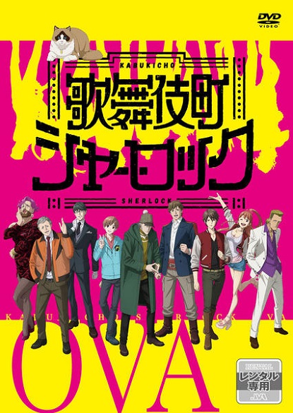 Постер аниме Шерлок из Кабуки-тё OVA смотреть онлайн