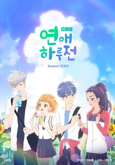 До начала наших отношений: Нулевой сезон