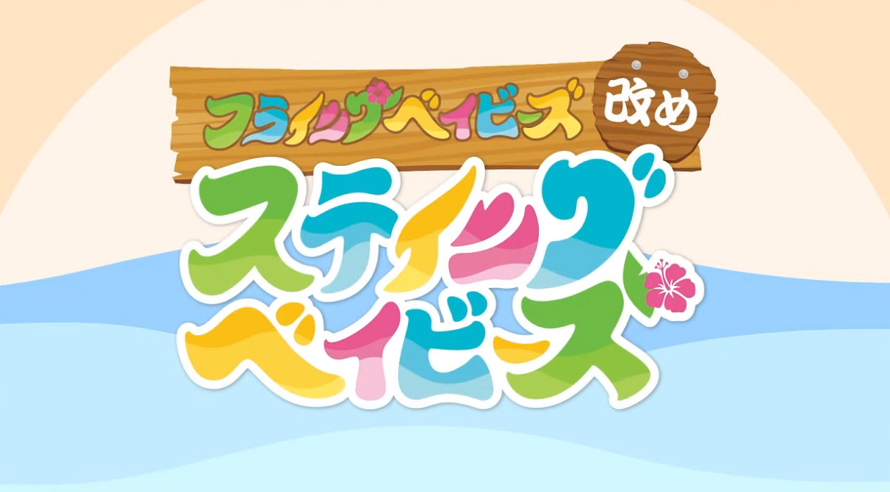 Hulaing Babies Aratame - Staying Babies: Chikyuu wo Mamore! Staying Babies with Yuusha Hayami-san