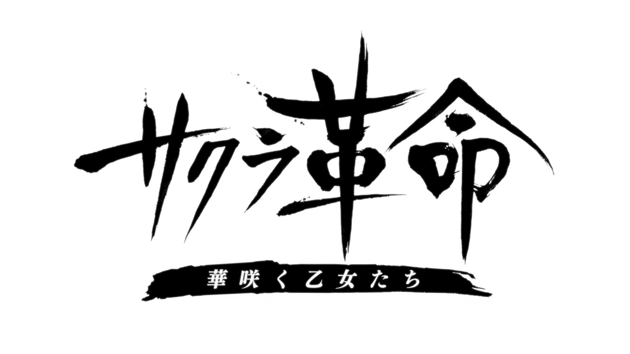 Sakura Kakumei: Hanasaku Otome-tachi