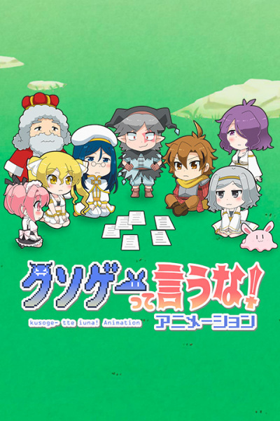 Постер аниме Это вам не трешовая игра! смотреть онлайн