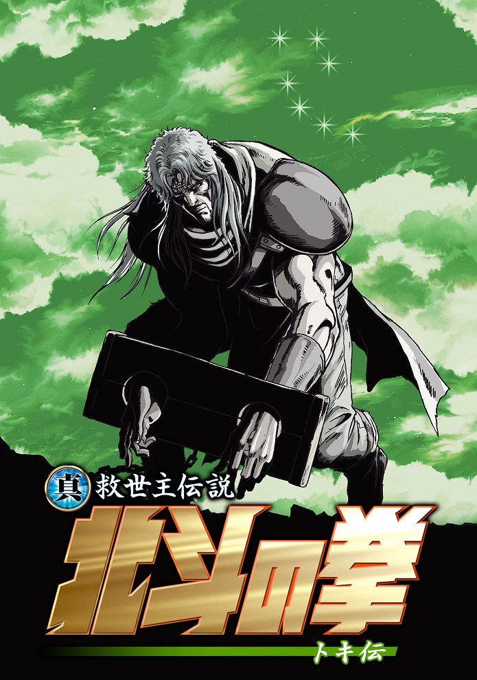 Hokuto no Ken: Toki-den