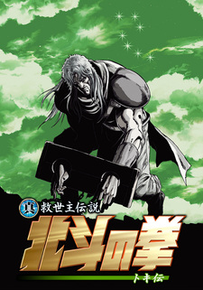 Кулак Северной звезды: Легенда о Токи