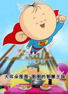 Большеухий Туту: Туту и королевство знаний