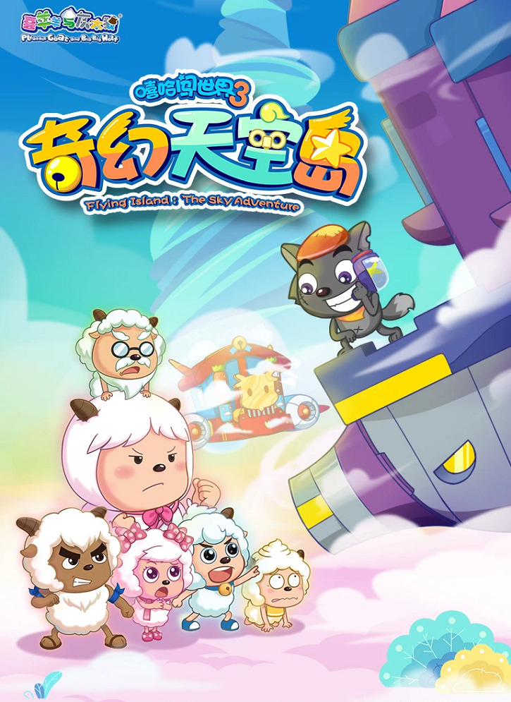 Xi Yangyang Yu Hui Tailang: Qihuan Tiankong Dao