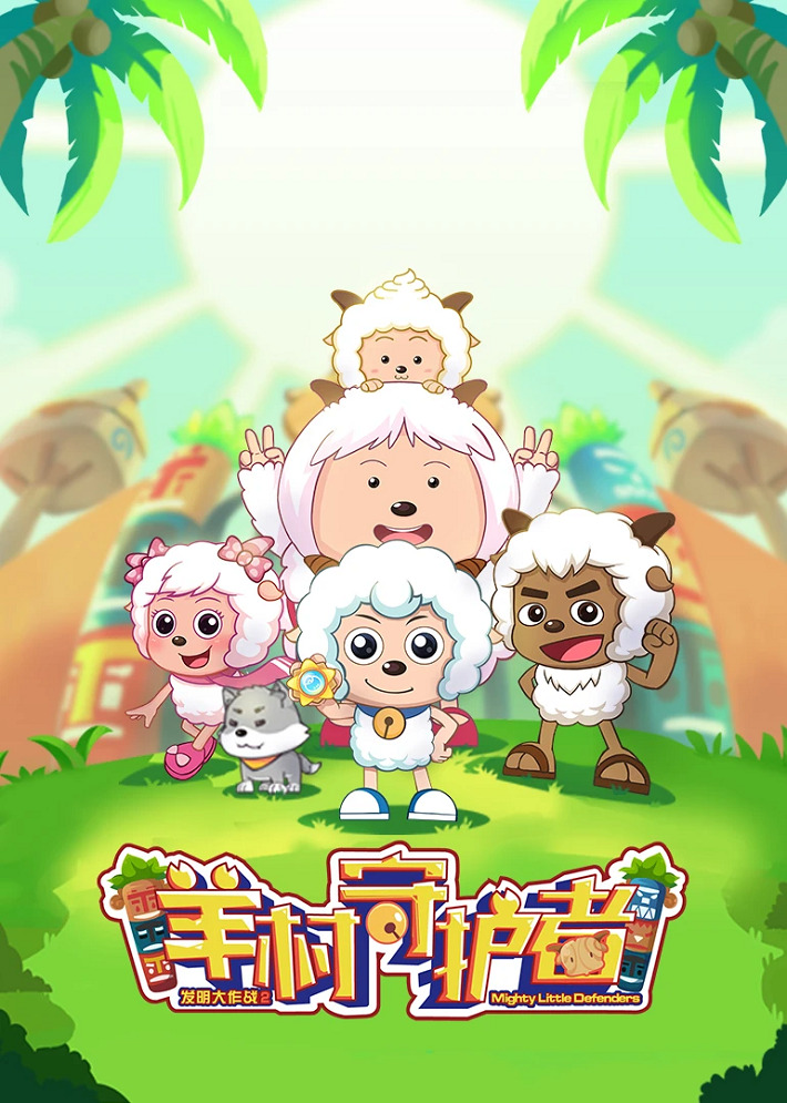 Xi Yangyang Yu Hui Tailang: Yang Cun Shouhuzhe