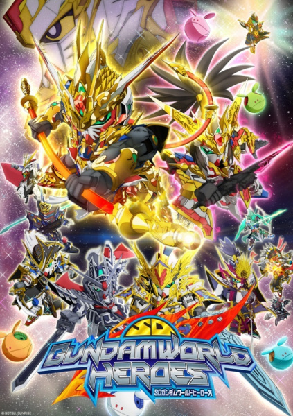 Мир СД Гандам: Герои / SD Gundam World Heroes