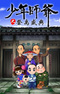 Shaonian Shiye: Ji Yu Shengdian