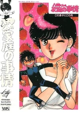 Делишки семейки Ягами