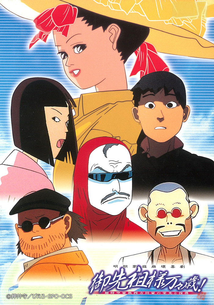 Постер аниме Долгих лет жизни, предки! смотреть онлайн