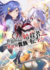 Лучший в мире ассасин, переродившийся в другом мире как аристократ