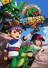 Xin Qi Bao Long Zhan Che 2: Ji Jia Zhan Long