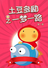 Tudou Dori: Yi Meng Yilu