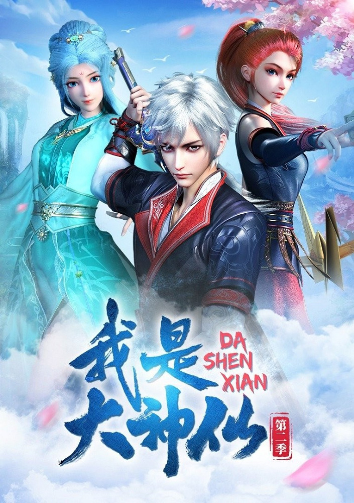 Wo Shi Da Shenxian 2nd Season