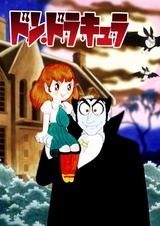 Дон Дракула Осаму Тэдзуки