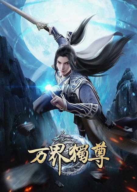 Wan Jie Du Zun / Аниме
