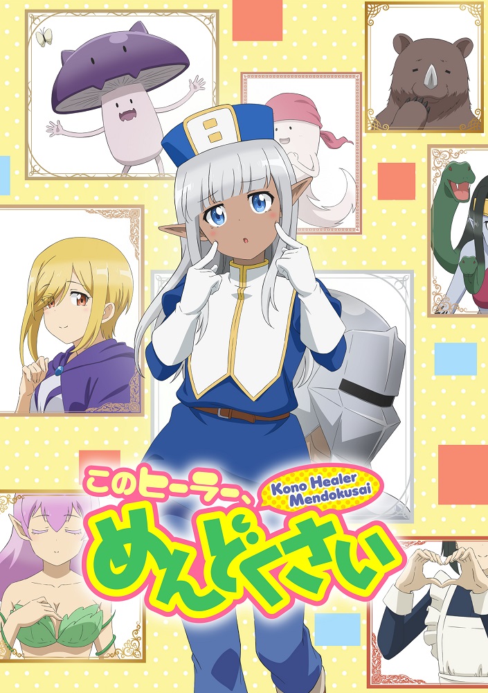 Постер аниме Этот противный целитель! смотреть онлайн