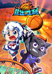 Милый козлик и серый волк: Победа на площадке