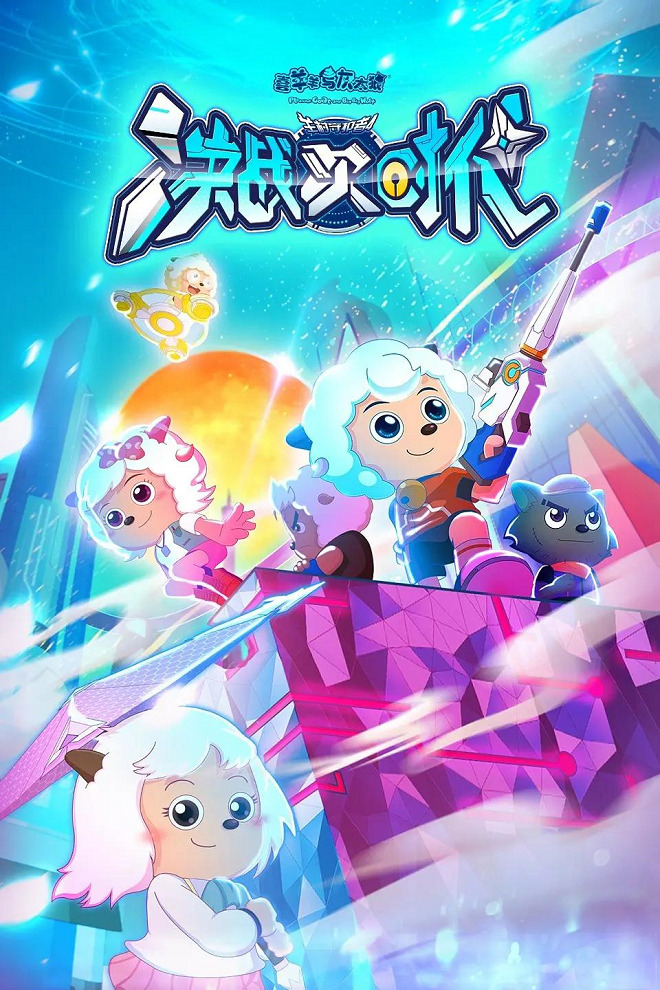 Xi Yangyang Yu Hui Tailang: Juezhan Ci Shidai