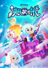 Милый козлик и серый волк: Решающий бой следующей эры