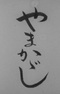 Yamakagashi