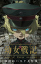 Youjo Senki: Sabaku no Pasta Daisakusen