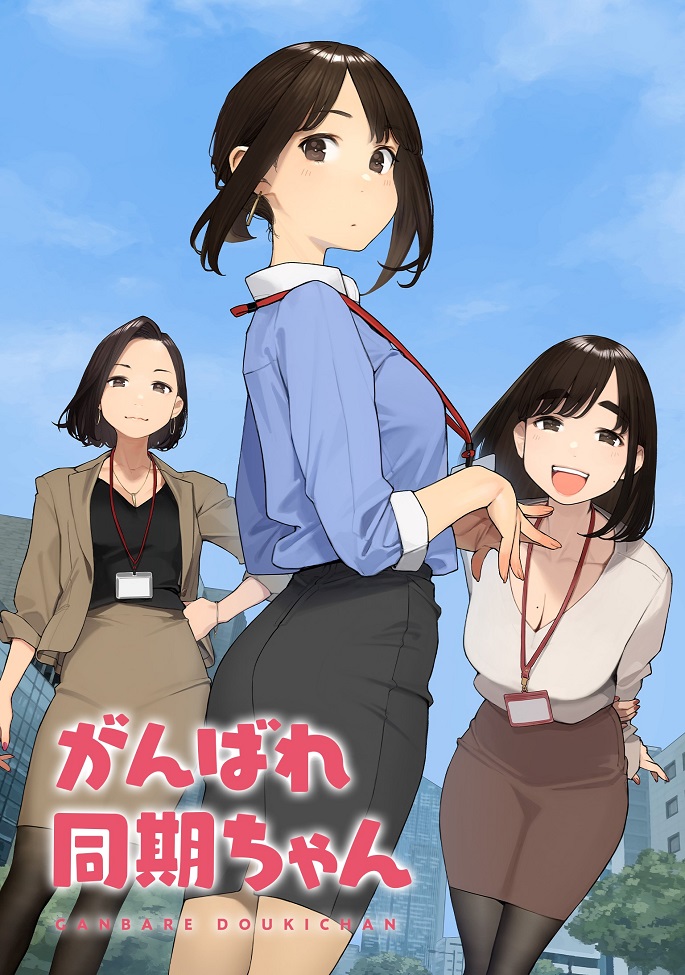 Постер аниме Доки, ты справишься! смотреть онлайн