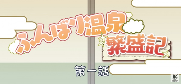 Shaman King (2021): Funbari Onsen Hanjouki