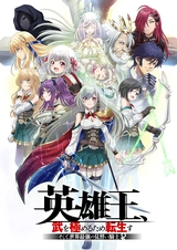 Перевоплотившийся король-герой, ставший самой сильной ученицей рыцаря