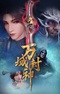 Wan Yu Feng Shen