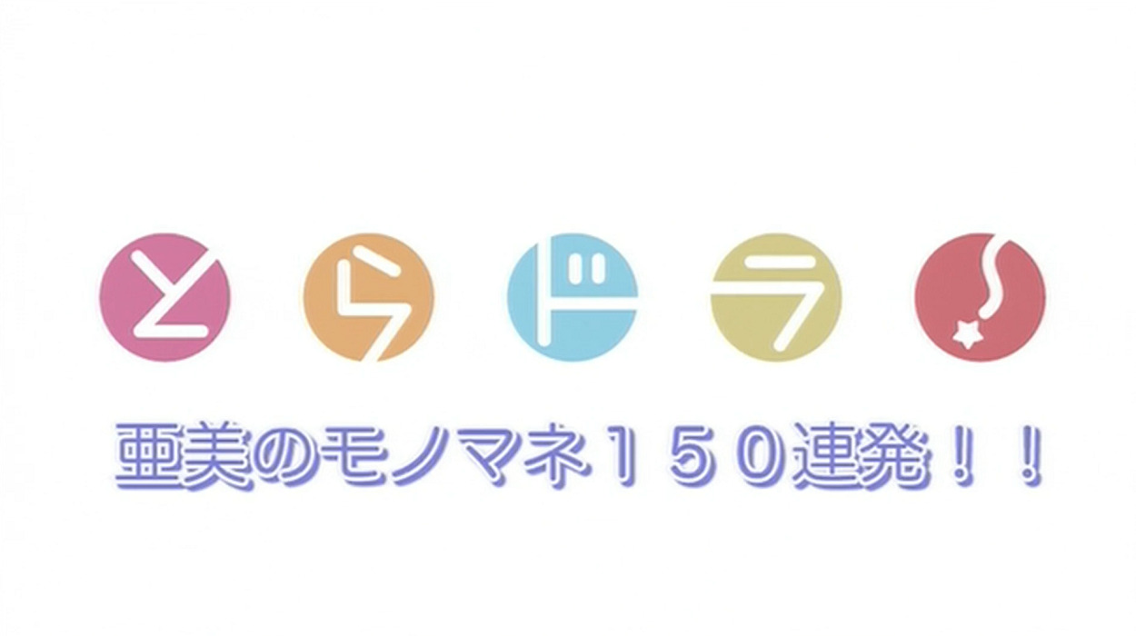 Ami no Monomane 150 Renpatsu