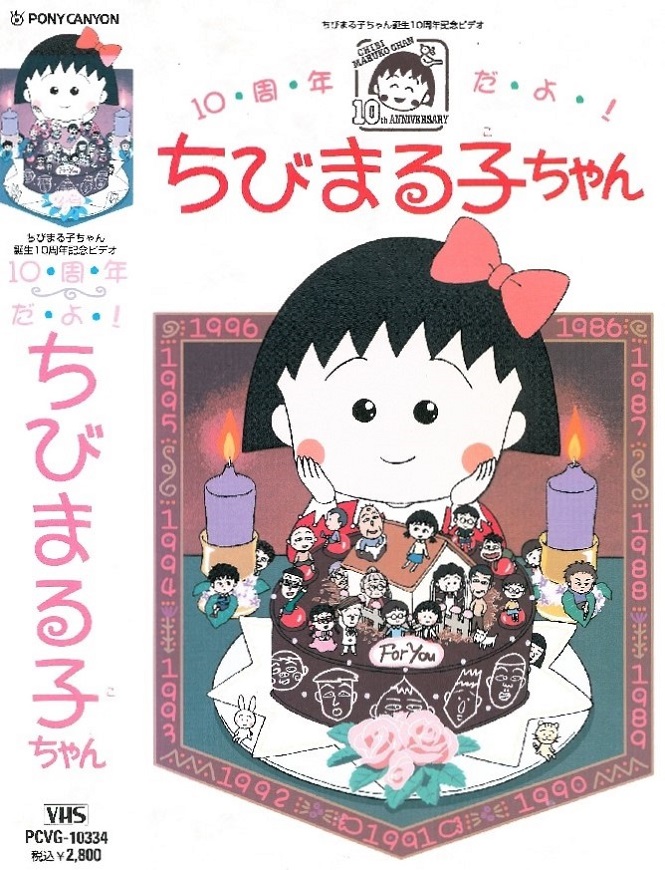 10-shuunen da yo! Chibi Maruko-chan