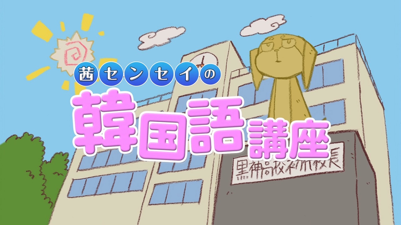 Kurokami The Animation: Akane-sensei no Kankokugo Kouza