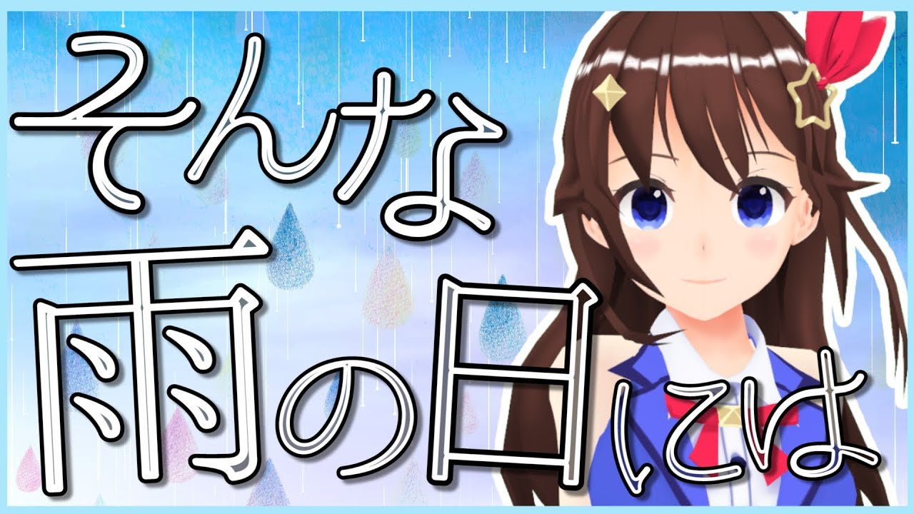 Sonna Ame no Hi ni Wa