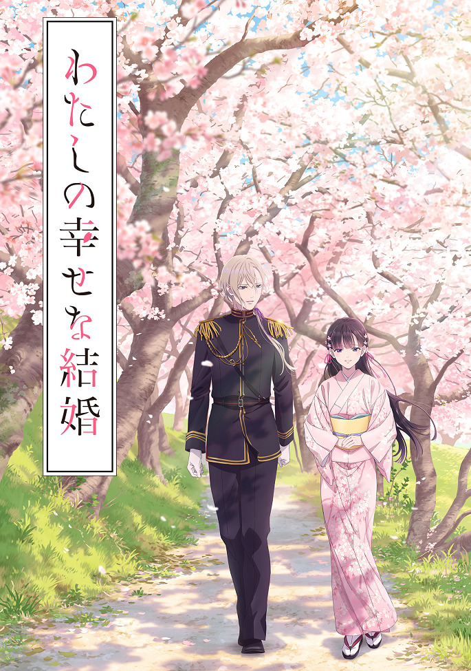 Постер аниме Мой счастливый брак смотреть онлайн