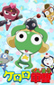 Keroro Gunsou